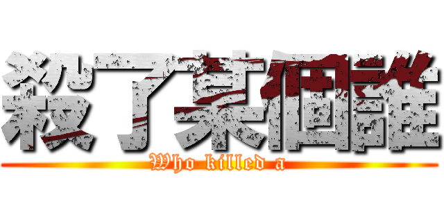 殺了某個誰 (Who killed a)