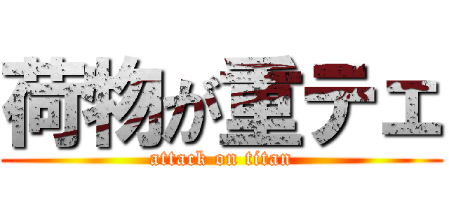 荷物が重テェ (attack on titan)