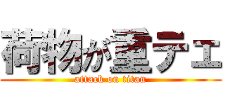 荷物が重テェ (attack on titan)