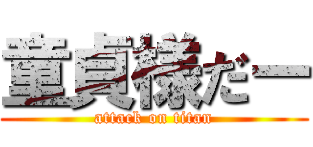 童貞様だー (attack on titan)