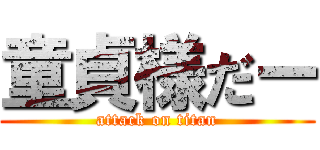 童貞様だー (attack on titan)