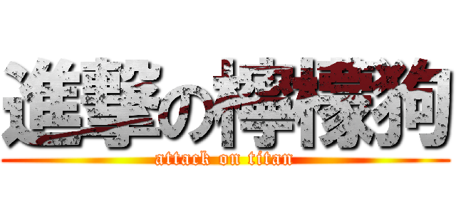 進撃の檸檬狗 (attack on titan)