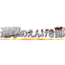 進撃のえんげき部 (attack on えんげき)