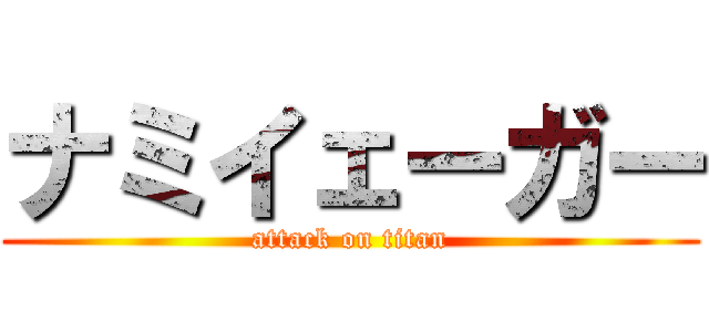 ナミイェーガー (attack on titan)