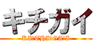 キチガイ (KI☆THI☆GA☆I)