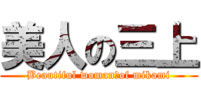 美人の三上 (Beautiful woman　of mikami)