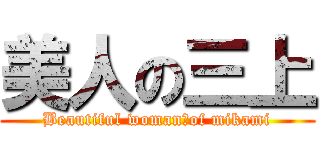 美人の三上 (Beautiful woman　of mikami)