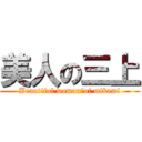 美人の三上 (Beautiful woman　of mikami)