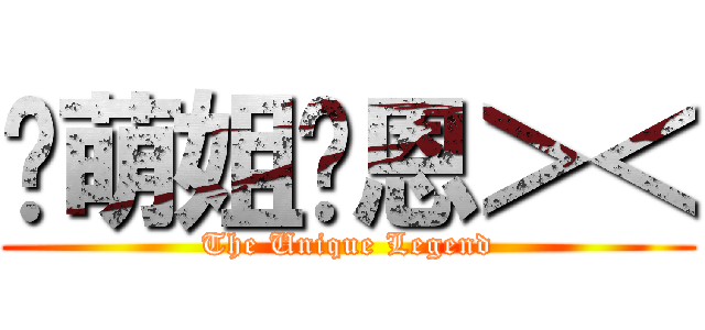 卖萌姐玮恩＞＜ (The Unique Legend)