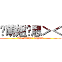 卖萌姐玮恩＞＜ (The Unique Legend)