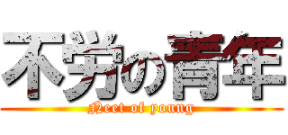 不労の青年 (Neet of young)