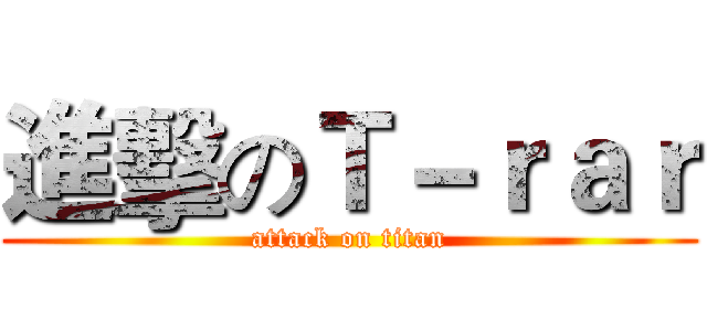 進擊のＴ－ｒａｒ (attack on titan)