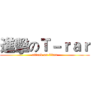 進擊のＴ－ｒａｒ (attack on titan)