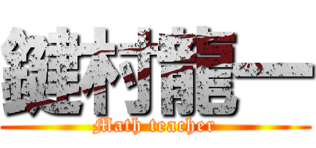 鍵村龍一 (Math teacher)