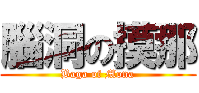 腦洞の摸那 (Baga of Mona)