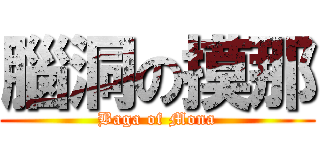 腦洞の摸那 (Baga of Mona)