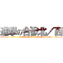 進撃の合歡北／西 (attack on pu-long-kong)