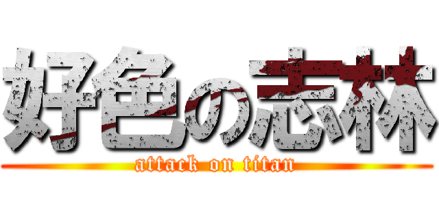 好色の志林 (attack on titan)