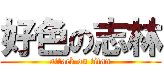 好色の志林 (attack on titan)