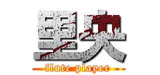 里央 (flute player)