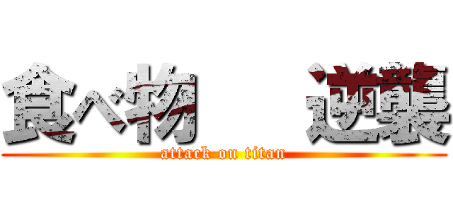 食べ物   逆襲 (attack on titan)