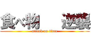 食べ物   逆襲 (attack on titan)