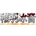稚羽冰音 (Ice Voice . Studio)