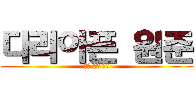 다리아픈 원준 (다리 마이 아파)