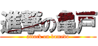 進撃の亀戸 (attack on kamedo)
