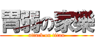 胃弱の家樂 (attack on titan)
