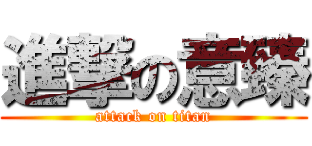 進撃の意臻 (attack on titan)