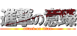 進撃の意臻 (attack on titan)