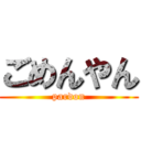 ごめんやん (pardon)