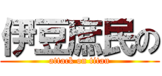 伊豆庶民の (attack on titan)