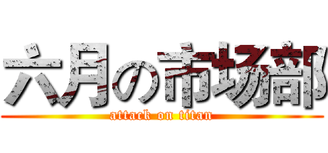 六月の市场部 (attack on titan)