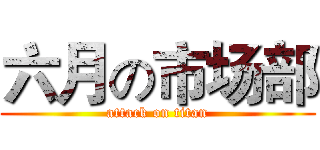 六月の市场部 (attack on titan)
