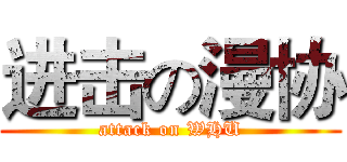 进击の漫协 (attack on WHU)