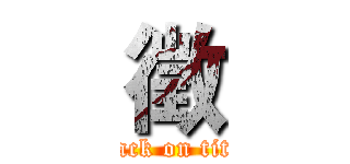 徵 (attack on titan)