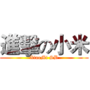 進擊の小米 (XiaoMi SB)