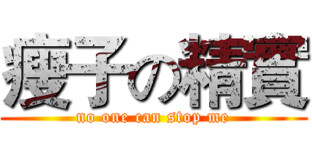 瘦子の精實 (no one can stop me)