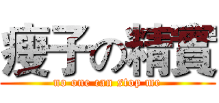瘦子の精實 (no one can stop me)