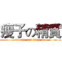 瘦子の精實 (no one can stop me)