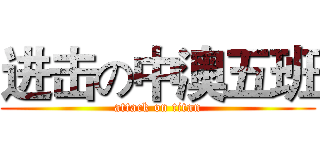 进击の中澳五班 (attack on titan)