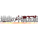进击の中澳五班 (attack on titan)