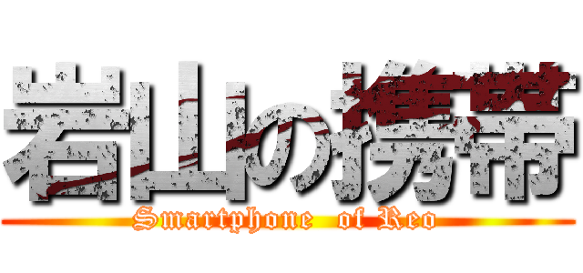 岩山の携帯 (Smartphone  of Reo)