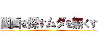 図面を探すムダを無くす ()