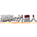 進撃の外星人 (Dirty Milk Green)