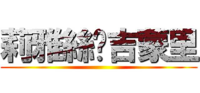 莉雅絲·吉蒙里 ()