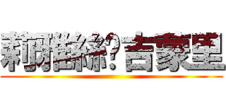 莉雅絲·吉蒙里 ()