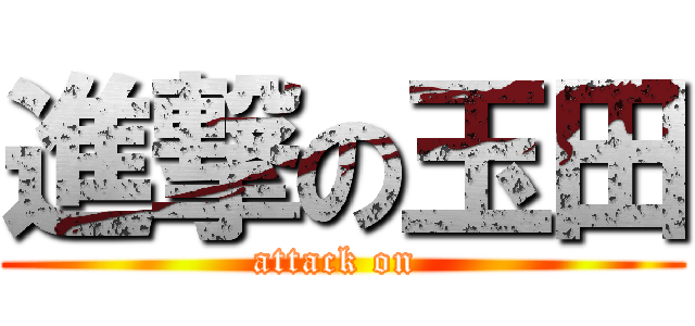 進撃の玉田 (attack on )